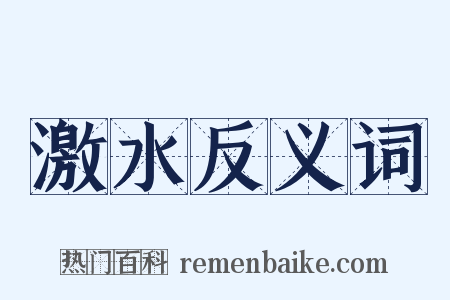 激水反义词是什么意思的图片